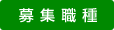 募集職種