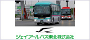 ジェイアールバス東北株式会社
