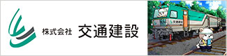 株式会社交通建設