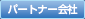 パートナー会社