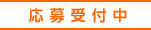 応募受付中