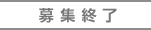 募集終了