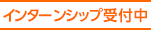 インターンシップ受付中