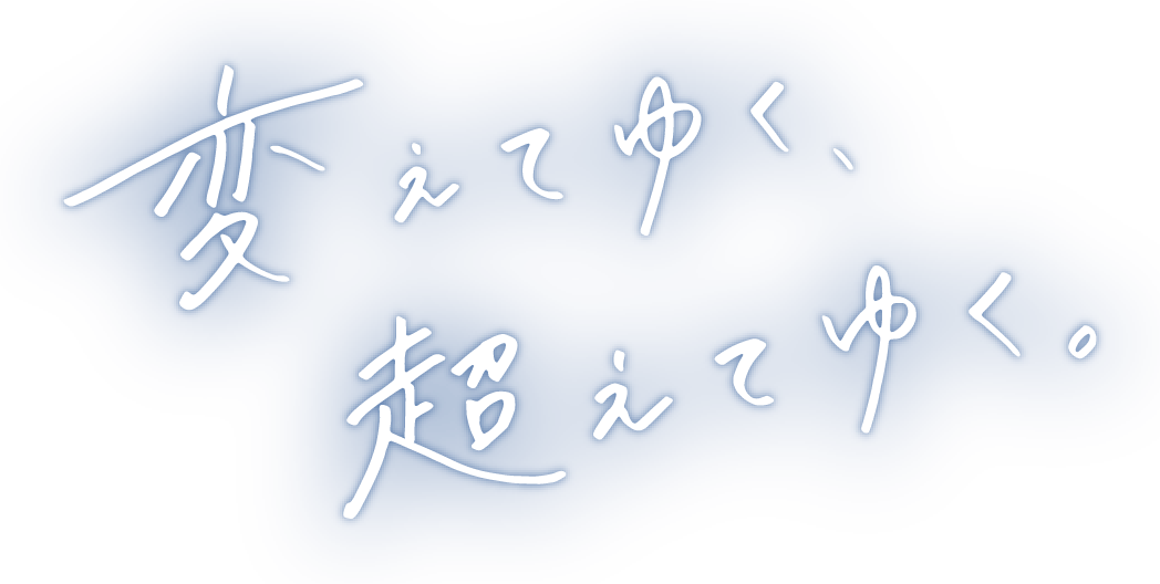 変えてゆく、超えてゆく。