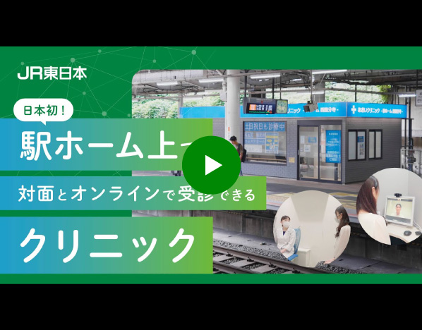 日本初！駅ホーム上対面とオンラインで受診できるクリニック