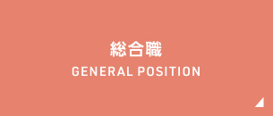 総合職 General Position