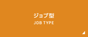 ジョブ型 Job Type