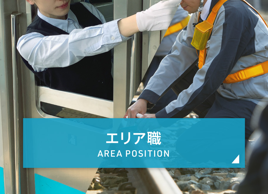 エリア職 AREA POSITION