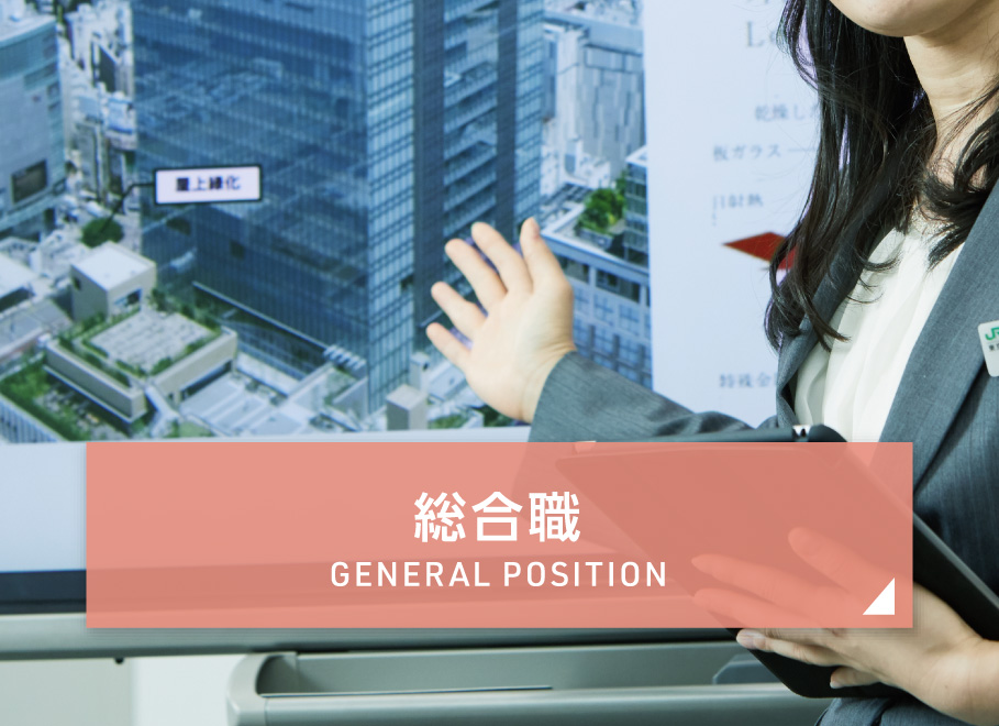 総合職 GENERAL POSITION