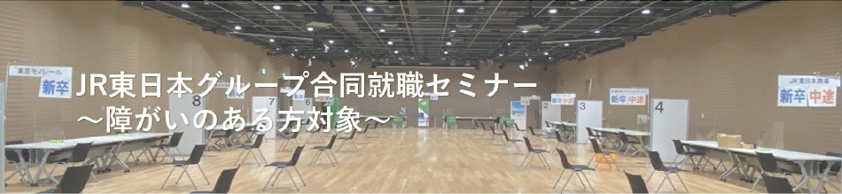JR東日本の「電気の仕事を」学ぶ　業界研究セミナー