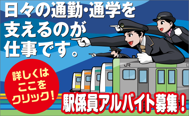 駅係員アルバイト採用 Jr東日本