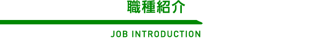 職種紹介