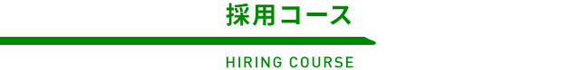求める人材像