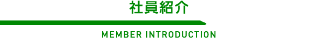 社員紹介