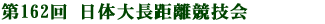 第162回日体大長距離競技会