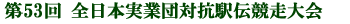 第53回 全日本実業団対抗駅伝競走大会