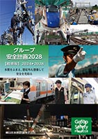 「グループ安全計画2028」～本質をふまえ、想定外も想像して安全を先取る～