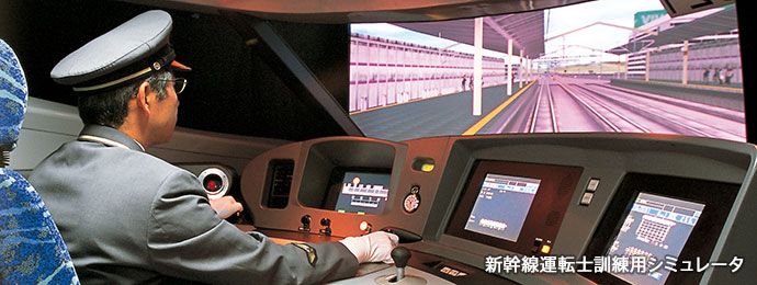 新幹線運転士訓練用シミュレータ