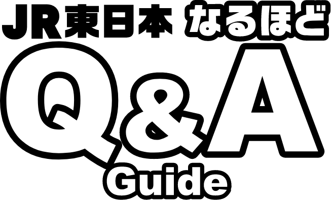JR東日本なるほどQ&A Guide