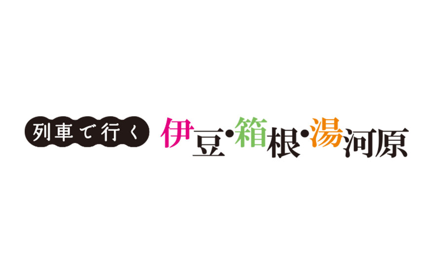 列車で行く伊豆・箱根・湯河原