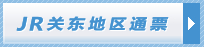 JR关东地区通票