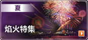 夏 - 焰火特集