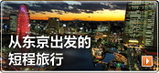 从东京出发的短程旅行