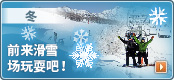 冬-前来滑雪场玩耍吧！