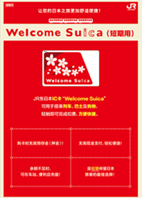 Welcome Suica (短期用)