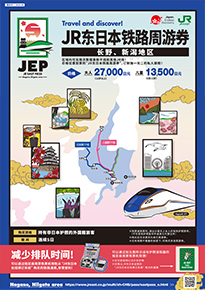 JR东日本铁路周游券(长野、新潟地区)