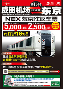 N'EX东京往返车票