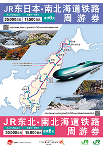 JR 东北・南北海道铁路周游券