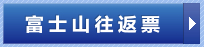 富士山往返票