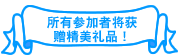 所有参加者将获赠精美礼品！