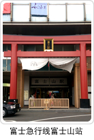 富士急行线富士山站