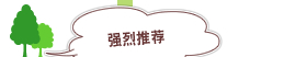 强烈推荐