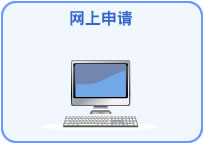网上申请