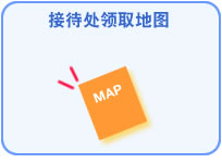 接待处领取地图