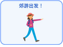 郊游出发！