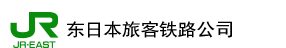东日本旅客铁路公司