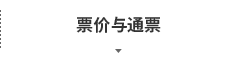 票价与通票