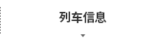 列车信息