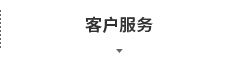客户服务