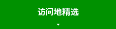 访问地精选
