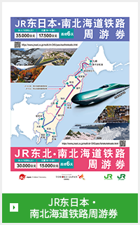 JR东日本・南北海道铁路周游券