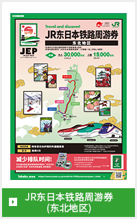 JR东日本铁路周游券(东北地区)