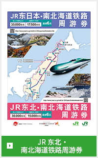 JR 东北・南北海道铁路周游券