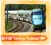 新干线"Toreiyu Tsubasa"号