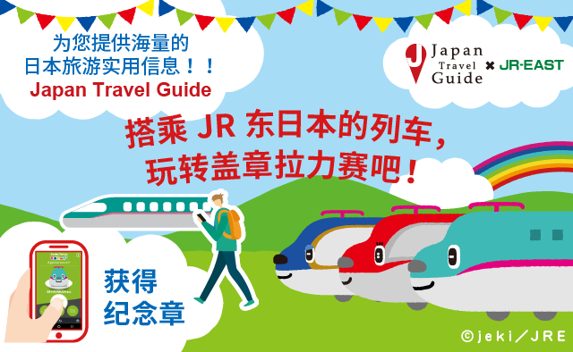 搭乘JR东日本的列车,玩转盖章拉力赛吧!