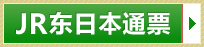 JR东日本通票